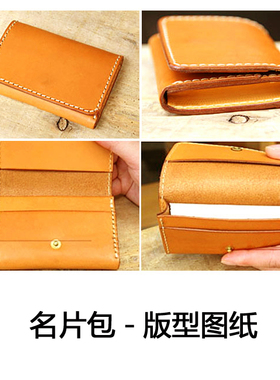 D004名片包0010  钱包图纸 DIY手工艺版型图纸 牛皮纸+不干