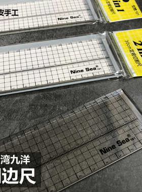 台湾九洋钢边尺 带钢边不怕裁皮刀 切割不伤尺 透明视线好 30cm