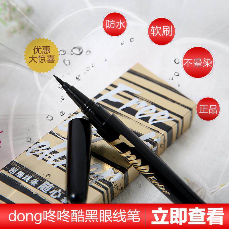 dongdong咚咚眼线水笔墨染流云速写主义液体眼线笔速干酷黑防晕染