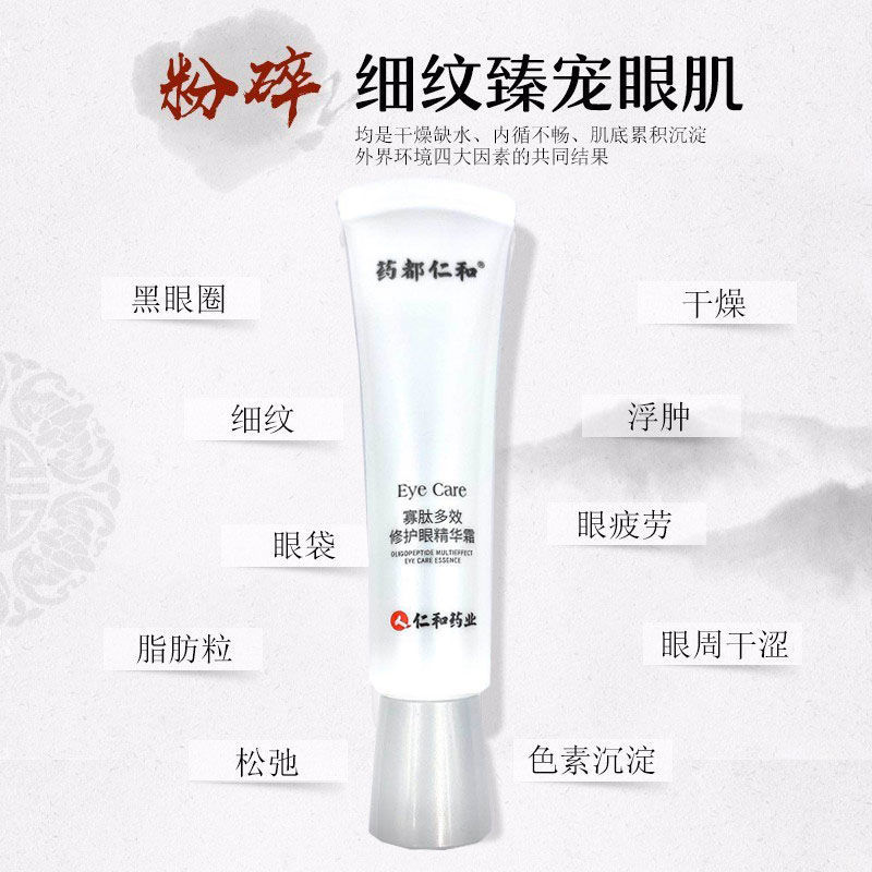 药都仁和寡肽多效修护眼精华霜细纹脂肪粒提拉紧致眼霜男女眼霜图片