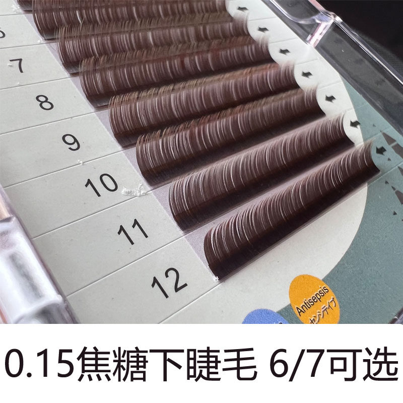 15焦糖下睫毛嫁接睫毛美睫店67焦糖色嫁接自然零触感无负重水貂