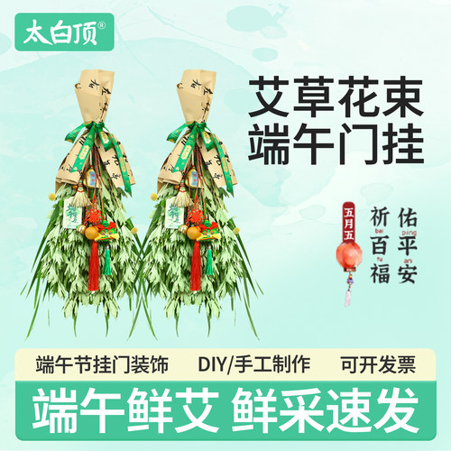 太白顶端午新鲜艾草菖蒲花束门挂