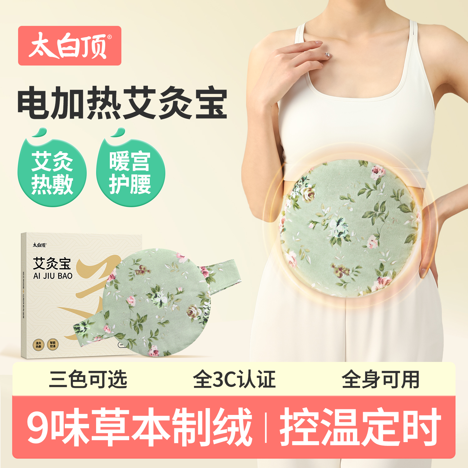 太白顶艾灸热敷腹部肚子肩膀家用理疗仪袋暖宫艾草包电加热艾灸宝
