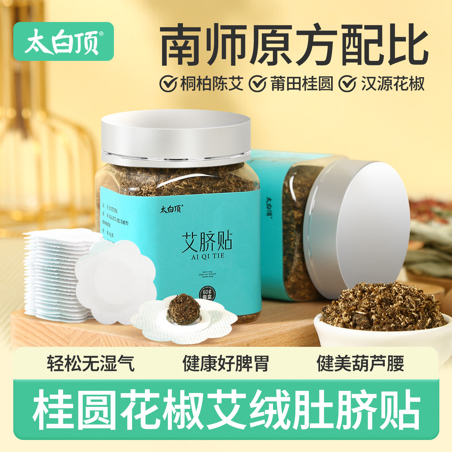 桂圆花椒陈艾绒艾草艾脐散肚脐贴