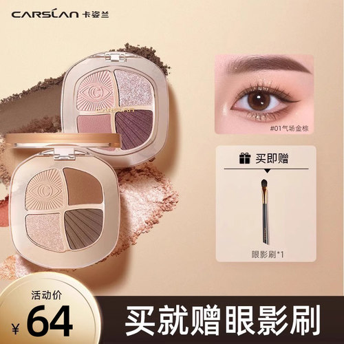 卡姿兰灵动大眼四色眼影盘大地色