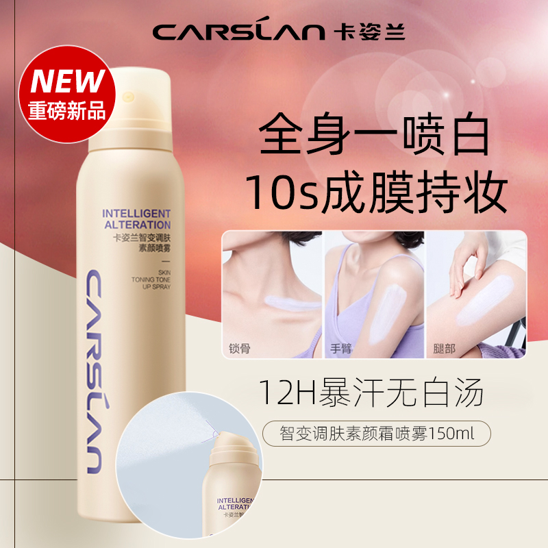 卡姿兰素颜喷雾全身可用