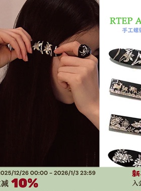 RTEP 超美炫光中国螺钿工艺小众古典手工贝壳气质古风鸭嘴发夹