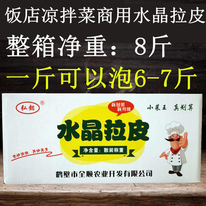 水晶大拉皮东北大拉皮凉菜商用小菜红薯粉拉皮口感筋道 整箱8斤装