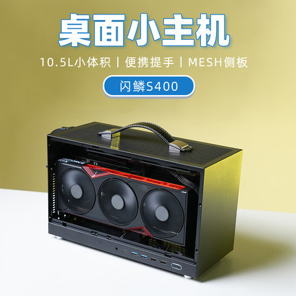 闪鳞S400手提背包迷你ITX电脑12600KF/13400F RTX5060TI/9070XT/5070独显学生宿舍桌面diy高端台式机高端主机