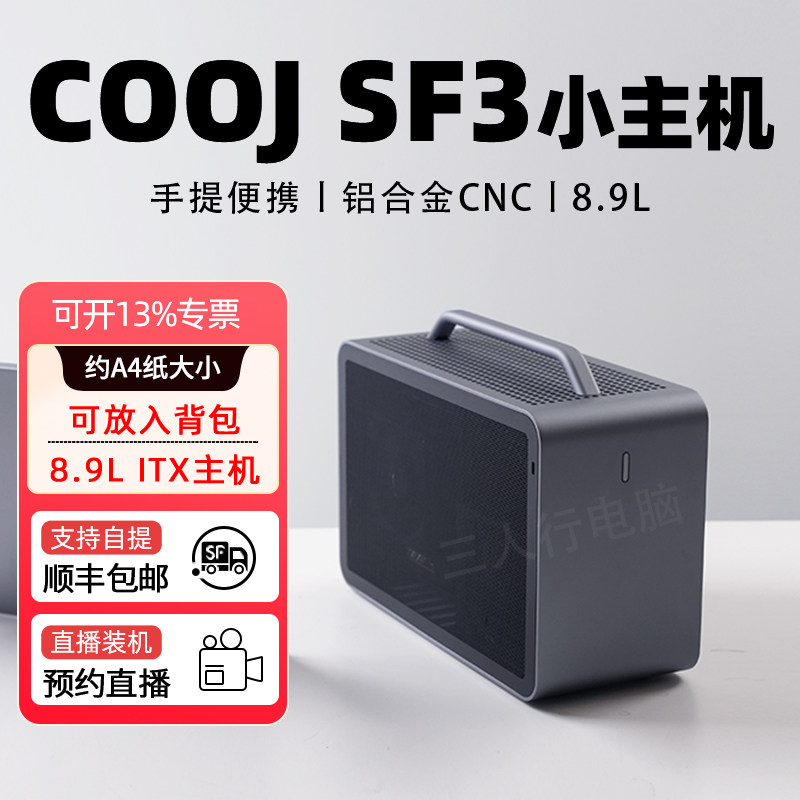 COOJ SF3主机 sf3迷你itx小主机 9600X/9700x/9800X3D RTX5080便携ITX手提铝合金主机A4桌电竞游戏电脑整机