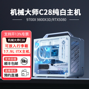 RTX5080 9800X3D 5070 ITX小型便携高端水冷DIY台式 ITX主机 机械大师C28纯白5080电脑9700X 电脑整机DIY 9850