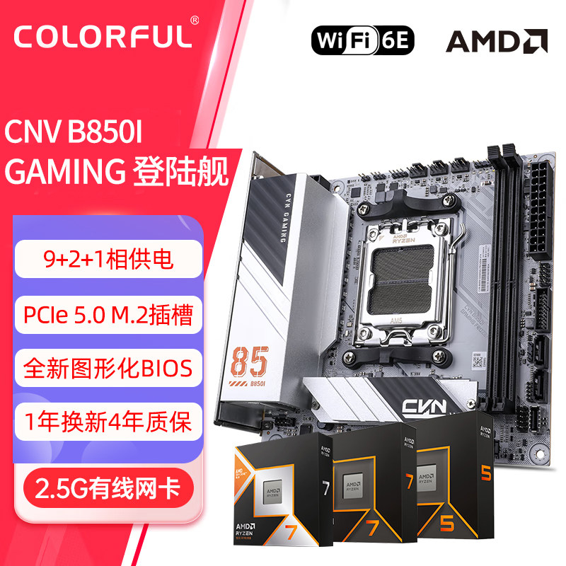七彩虹B850I登陆舰ITX迷你9600/9700X 7800/9800X3D小主板CPU套装