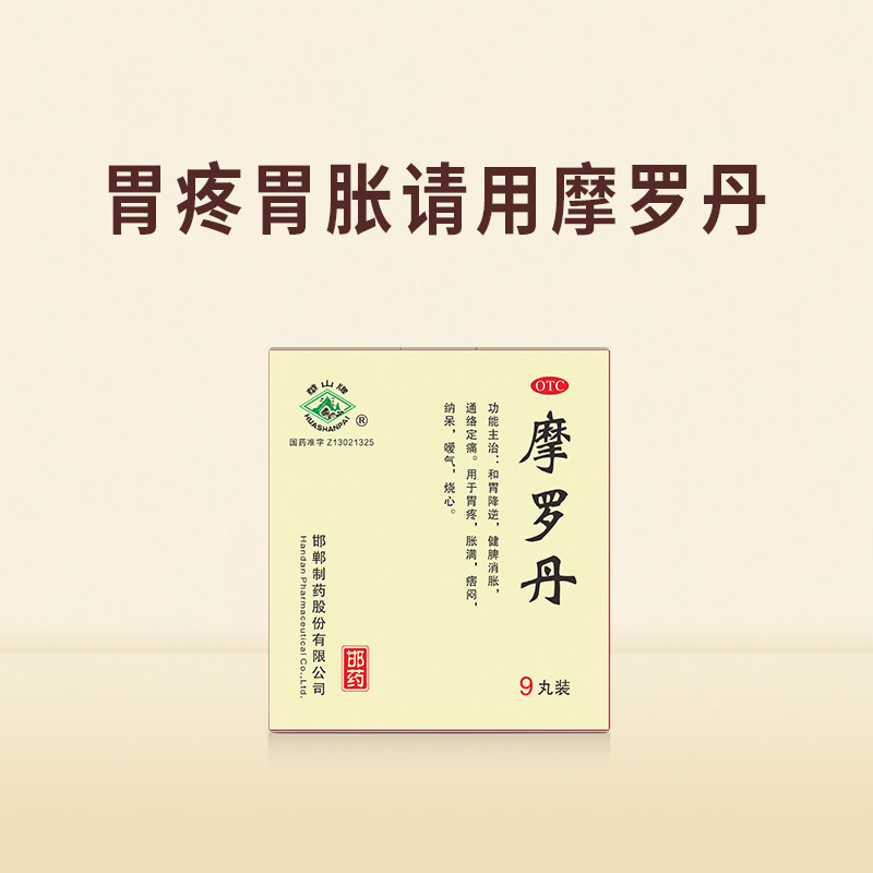 5盒摩罗丹大蜜丸9g*9丸胃疼胃胀胃药脾胃调理肠胃消化肠胃炎药