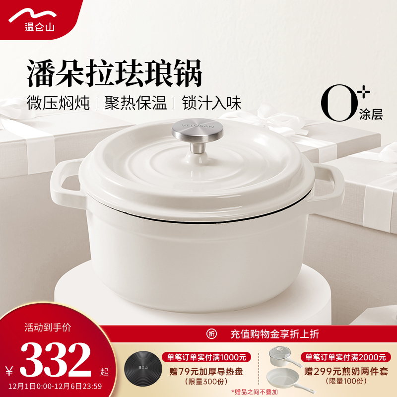 velosan温仑山珐琅锅限时立减