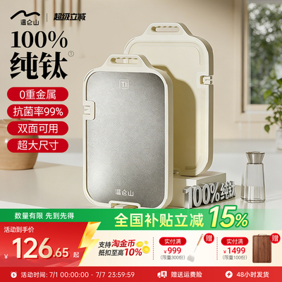 100%纯钛双面抗菌防霉砧板大号