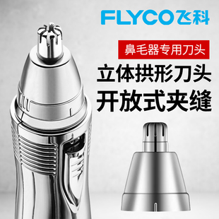 适用飞科7806 7800鼻毛修剪器刀头通用配件鼻腔鼻孔剃毛刀片