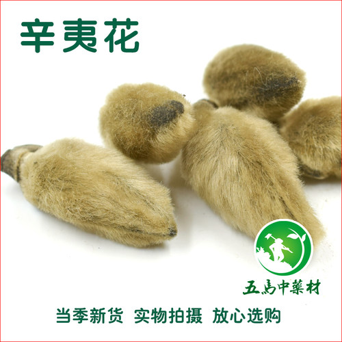 中药材辛夷花 辛夷望春辛夷花茶比木花蕾辛夷花粉50克另有甜瓜蒂