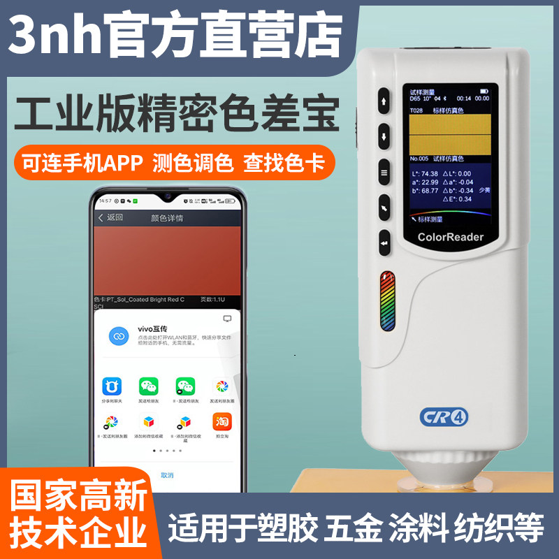 3nh工业色差宝CR6塑胶涂料面料色差仪查找色卡皮革色差宝测色仪