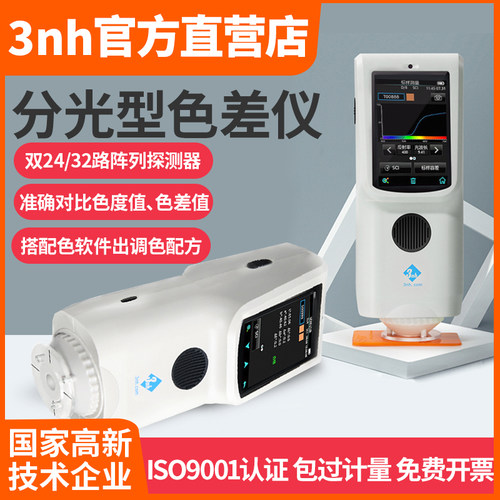 分光色差仪TS70103nh三恩驰