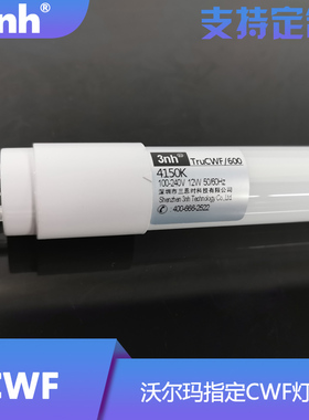 3nh灯管冷白光照明标准光源4150K对色光源沃尔玛指定标准CWF灯管
