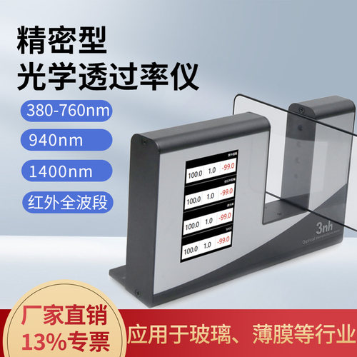 3nh光学透过率仪太阳膜测试仪