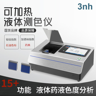 3nh液体色度仪液体药液铂钴指数药典测量糖色可加热测色仪TS4010