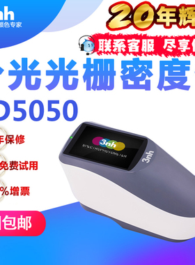 菲林检测密度仪3nh高精度分光光栅密度仪YD5050纸张印刷密度计