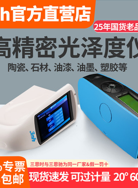 【3nh官方正品】光泽度仪陶瓷光泽计五金油漆玻璃YG60光泽测量仪
