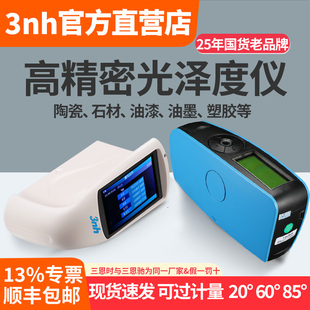 【3nh官方正品】光泽度仪陶瓷光泽计五金油漆玻璃YG60光泽测量仪