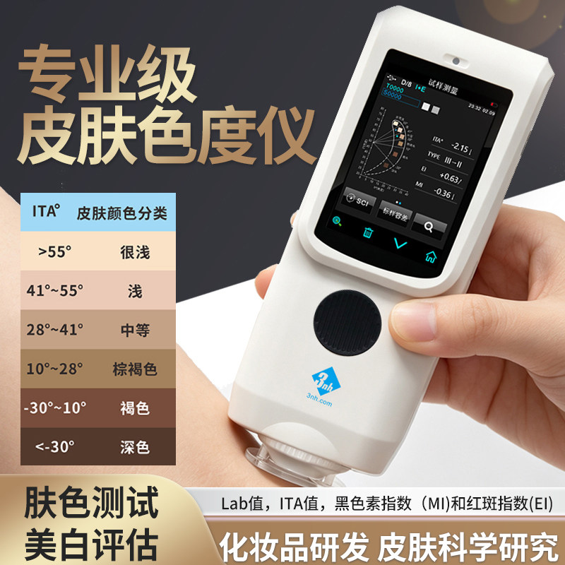 3nh实验室皮肤色度仪美白修复黑色素MI测试PS08肤色仪皮肤色差仪