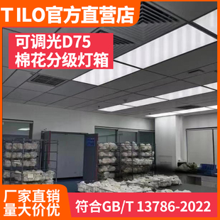 TILO棉花分级室D75日光灯光源房GBT1378-2022棉花分级7500k灯箱