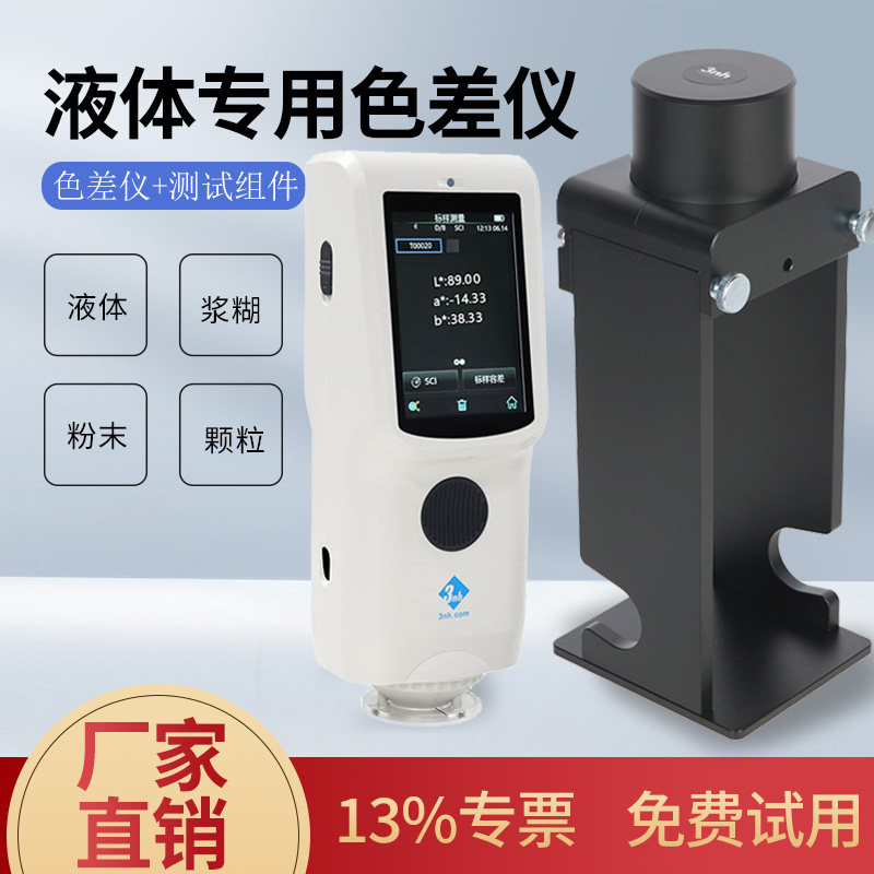 3nh三恩时液体色差仪lab测色仪