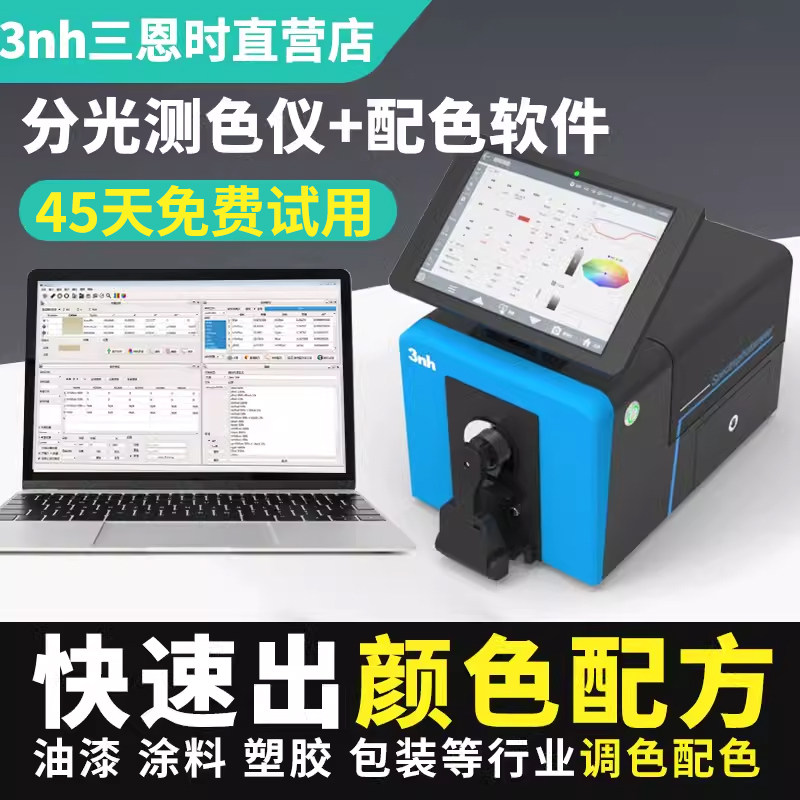 3nh油漆涂料调色测色仪配色软件