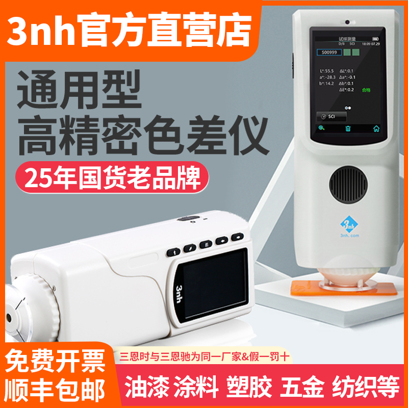 3nh三恩时CR8色差仪油漆涂料塑胶黄度仪NR10QC高精度粉末测色仪