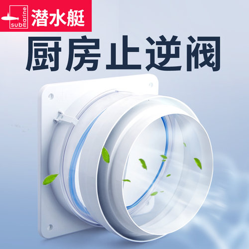 防烟宝通用潜水艇抽油烟机止逆阀