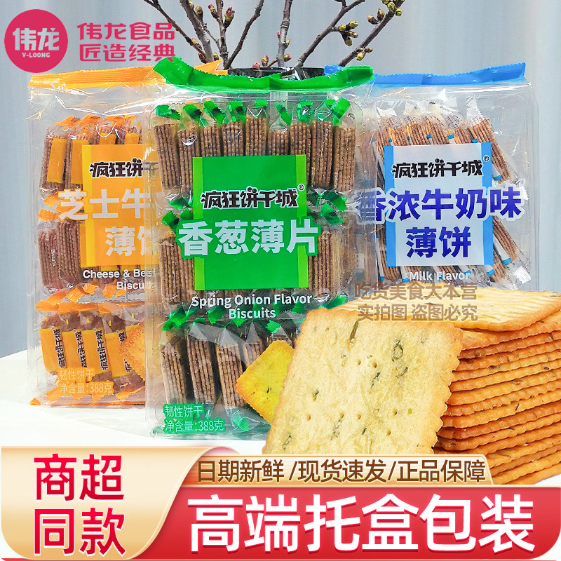 伟龙疯狂饼干城香葱薄片388g袋装牛奶味薄脆饼干办公室休闲小零食