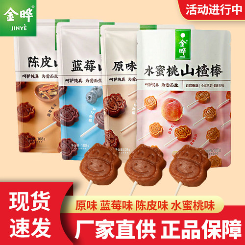 金晔原味陈皮蓝莓无添加山楂棒