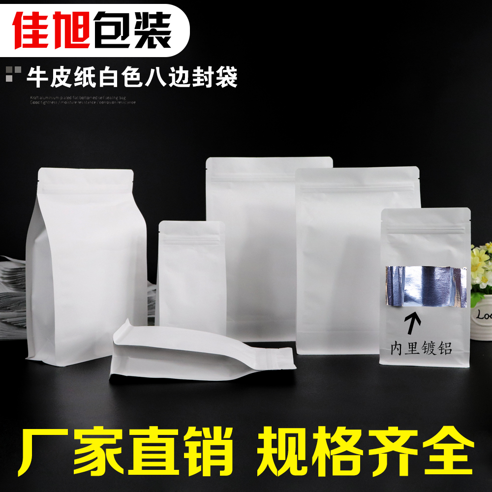 白色牛皮纸袋零食八边封袋镀铝狗粮食品包装袋定制茶叶自立自封袋