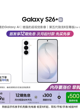 【新品上市 政府补贴500元】三星Galaxy S26+ 第五代骁龙8至尊版5000万像素超视觉影像拍照AI手机官方正品