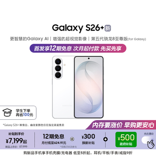 政府补贴500元 上市 三星Galaxy S26 5000万像素超视觉影像拍照AI手机官方正品 第五代骁龙8至尊版 新品