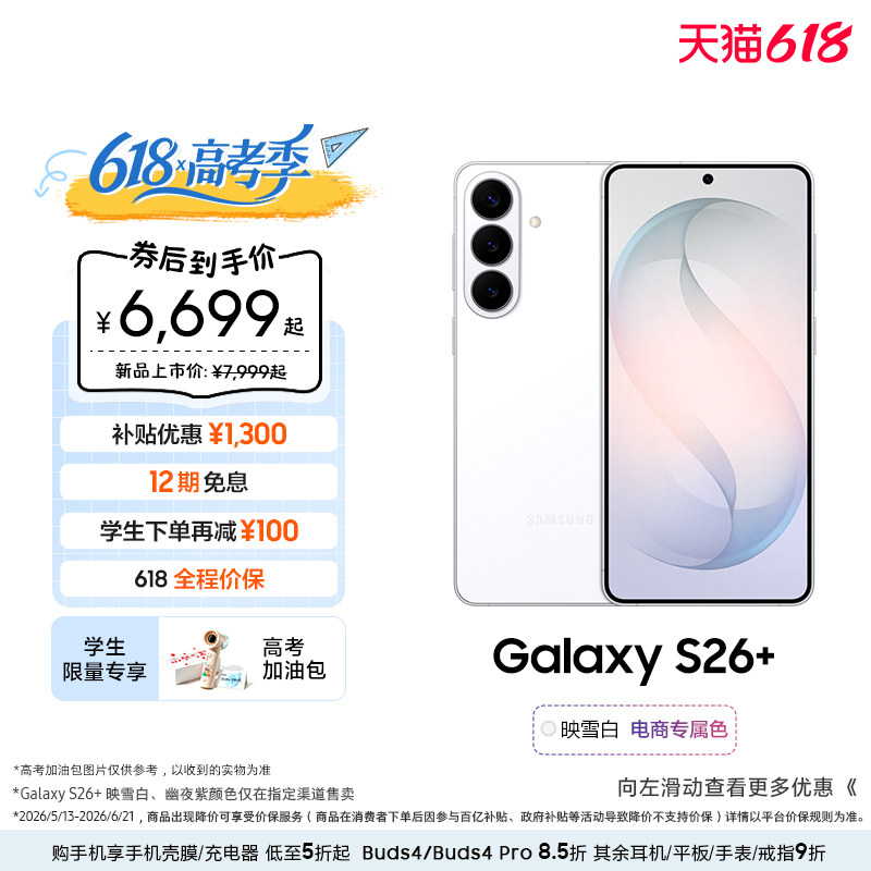 【618优惠1300元+12期免息】三星Galaxy S26+ 第五代骁龙8至尊版5000万像素超视觉影像拍照AI手机官方正品