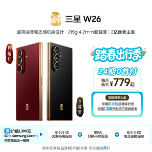 Samsung 三星 W26心系天下高端折叠屏4.2mm超轻超薄大屏商务AI智能手机三星官方旗舰店 24期免息