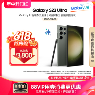 Ultra手机官方旗舰智能拍照游戏手机 S23 三星Galaxy Samsung 超视觉夜拍 AI手机 指定整点抢五折秒杀