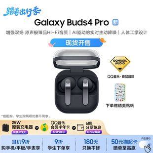 Pro 真无线主动降噪蓝牙耳机 Buds4 Galaxy 好礼三选一 三星