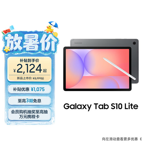 三星TabS10Lite平板电脑