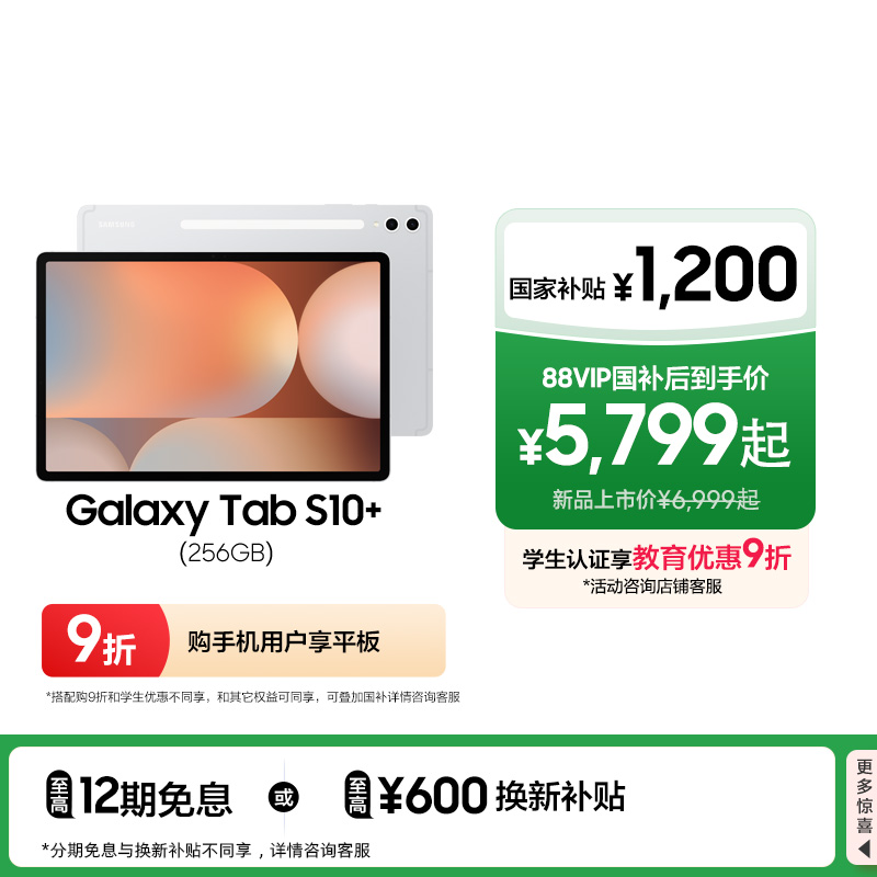 【国家补贴500元】三星/Samsung Galaxy Tab S10+ 新品学生学习追剧办公2024新款网课平板政府补贴平板电脑