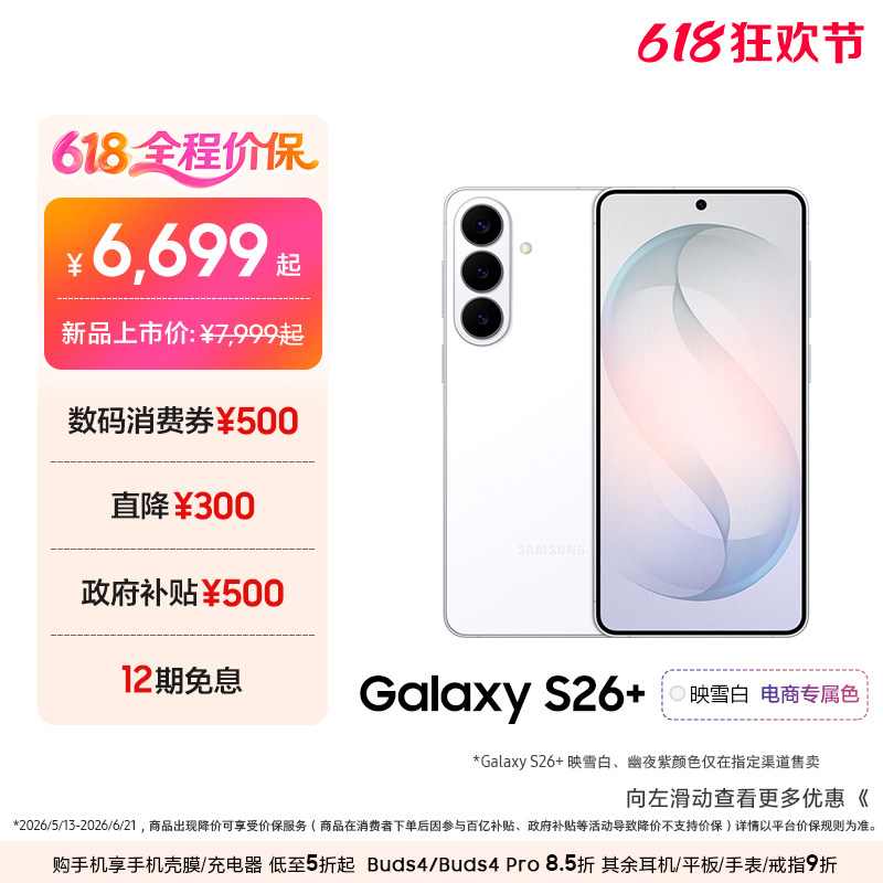 【618优惠1300元+12期免息】三星Galaxy S26+ 第五代骁龙8至尊版5000万像素超视觉影像拍照AI手机官方正品