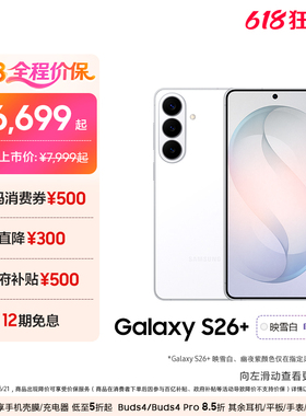 【618优惠1300元+12期免息】三星Galaxy S26+ 第五代骁龙8至尊版5000万像素超视觉影像拍照AI手机官方正品