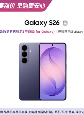 【新品上市 12期免息专享】三星Galaxy S26 第五代骁龙8至尊版超轻薄耐用设计5000万像素AI智能手机正品