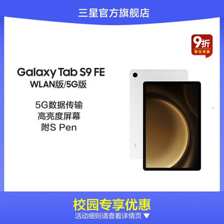 【校园学生9折】三星/Samsung Galaxy Tab S9 FE/S9 FE+ 新品上市学生学习追剧办公平板电脑2023新款网课平板